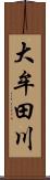 大牟田川 Scroll