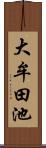 大牟田池 Scroll