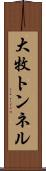 大牧トンネル Scroll
