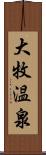 大牧温泉 Scroll