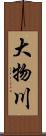 大物川 Scroll