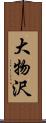 大物沢 Scroll