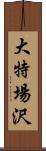 大特場沢 Scroll