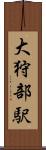 大狩部駅 Scroll