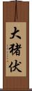 大猪伏 Scroll