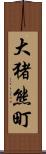 大猪熊町 Scroll