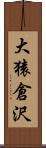 大猿倉沢 Scroll