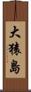 大猿島 Scroll