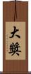 大獎 Scroll