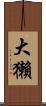 大獺 Scroll
