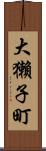 大獺子町 Scroll