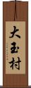 大玉村 Scroll