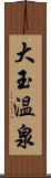 大玉温泉 Scroll