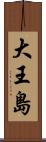 大王島 Scroll