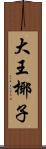 大王椰子 Scroll