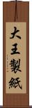 大王製紙 Scroll