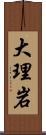 大理岩 Scroll