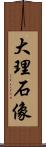 大理石像 Scroll