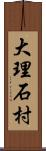 大理石村 Scroll