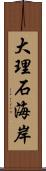 大理石海岸 Scroll