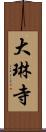 大琳寺 Scroll