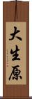 大生原 Scroll