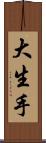 大生手 Scroll