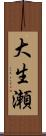 大生瀬 Scroll