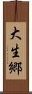 大生郷 Scroll