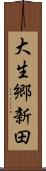 大生郷新田 Scroll