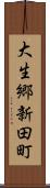 大生郷新田町 Scroll