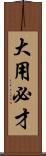 大用必才 Scroll