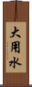 大用水 Scroll