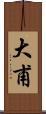 大甫 Scroll
