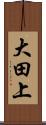 大田上 Scroll