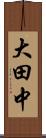 大田中 Scroll
