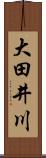 大田井川 Scroll