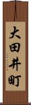 大田井町 Scroll