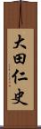 大田仁史 Scroll