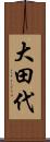 大田代 Scroll