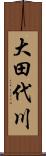 大田代川 Scroll