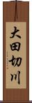 大田切川 Scroll