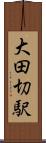 大田切駅 Scroll