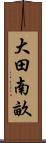 大田南畝 Scroll