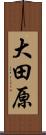 大田原 Scroll