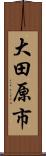 大田原市 Scroll