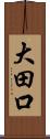 大田口 Scroll