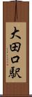 大田口駅 Scroll