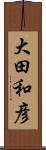 大田和彦 Scroll