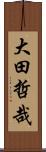 大田哲哉 Scroll